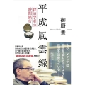 平成風雲録 政治学者の時間旅行