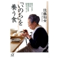 「いのち」を養う食 森のイスキア幸せな食卓のための50のメッセージ 講談社+アルファ文庫 A 102-2
