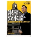 銀座・資本論 21世紀の幸福な「商売」とはなにか? 講談社+α新書 690-1C