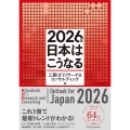 2026年 日本はこうなる