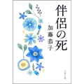 伴侶の死 文春文庫 か 61-1