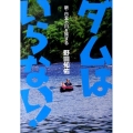 ダムはいらない! 新・日本の川を旅する