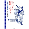 江戸っ子は虫歯しらず? 江戸文化絵解き帳