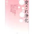 愛され浄化 タフで美しい女性になるための35の法則