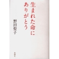 生まれた命にありがとう