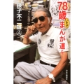 78歳いまだまんが道を…