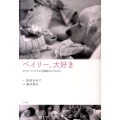 ベイリー、大好き セラピードッグと小児病院のこどもたち