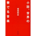 小説、世界の奏でる音楽 中公文庫 ほ 12-14