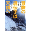 冒険の遺伝子は天頂へ なぜ人類最高齢で、3度目のエベレストなのか