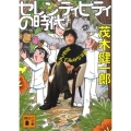 セレンディピティの時代 偶然の幸運に出会う方法 講談社文庫 も 50-2