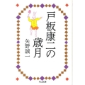 戸板康二の歳月 ちくま文庫 や 28-2