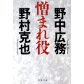 憎まれ役 文春文庫 の 6-3