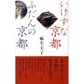 いけずな京都ふだんの京都