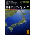 日本はどこへ行くのか 日本の歴史25