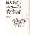 人生100年時代を生き抜くための億万長者のコミュニティ資本論