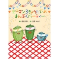 ピーマン3きょうだいのまんぷくパーティー