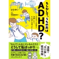 もしかして、うちの夫はADHD? ～夫の見てる世界を体験したら、すれ違いが減りました～