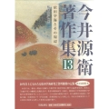 今井源衛著作集 13