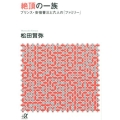 絶頂の一族 プリンス・安倍晋三と六人の「ファミリー」 講談社+アルファ文庫 G 119-3