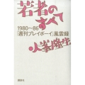 若者のすべて 1980～86「週刊プレイボーイ」風雲録
