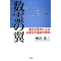数霊の翼 縄文式思考による出雲古代遺跡の解明