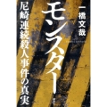 モンスター 尼崎連続殺人事件の真実