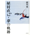 植村直己・夢の軌跡