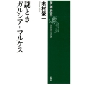 謎ときガルシア=マルケス 新潮選書