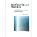 損害賠償訴訟における理論と実務 旧優生保護法訴訟・アスベスト訴訟・福島原発事故訴訟など