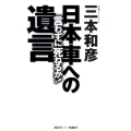 言わずに死ねるか!日本車への遺言