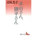 木山さん、捷平さん 講談社文芸文庫 いF 3