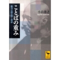 ことばの重み 鴎外の謎を解く漢語 講談社学術文庫 2035