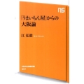 「うまいもん屋」からの大阪論 NHK出版新書 357