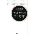 天才たちのプロ野球