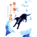 氷の海を追ってきたクロ 戦争ノンフィクション
