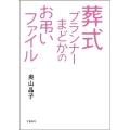 葬式プランナーまどかのお弔いファイル