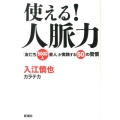 使える!人脈力 「友だち5000人芸人」が実践する50の習慣