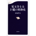 児玉誉士夫巨魁の昭和史 文春新書 904
