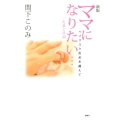 ママになりたい…,たまご日記 新版 ハイリスク出産を越えて