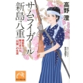 サムライガール新島八重 維新を駆け抜けた「烈婦」の生涯 祥伝社黄金文庫 た 3-11