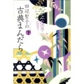 田辺聖子の古典まんだら 下