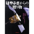 「はやぶさ」からの贈り物 全記録・小惑星イトカワの砂が明かす地球誕生の秘密
