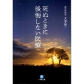 死ぬときに後悔しない医療 小学館文庫 お 30-1