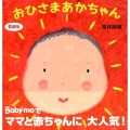 おひさまあかちゃん 愛蔵版 主婦の友はじめてブックシリーズ
