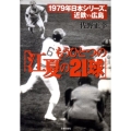 もうひとつの「江夏の21球」 1979年日本シリーズ、近鉄vs広島