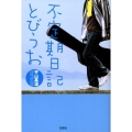 不定期日記とびうお