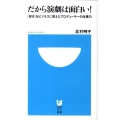 だから演劇は面白い! 「好き」をビジネスに変えたプロデューサーの仕事力 小学館101新書 50