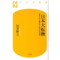 日本大転換 あなたから変わるこれからの10年 幻冬舎新書 い 3-2