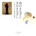 母のまなざし、父のまなざし いわさきちひろと香月泰男