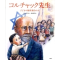 コルチャック先生 子どもの権利条約の父 講談社の翻訳絵本